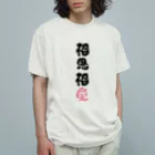 卯月まめのもふもふイラスト屋さんのわんこと飼い主の気持ち Organic Cotton T-Shirt