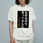 ASMRキリスト教会のお前は何を言ってるんだ オーガニックコットンTシャツ