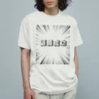 okuraokuraの退職成功 Organic Cotton T-Shirt