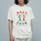 中華呪術堂（チャイナマジックホール）の【赤緑】習うより慣れろ【熟能生巧】  Organic Cotton T-Shirt