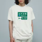 kg_shopの大浴場 -道路標識- Organic Cotton T-Shirt