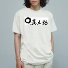 箕土路のりょうくんの箕土路まるっ。 Organic Cotton T-Shirt