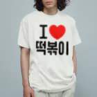 한글팝-ハングルポップ-HANGEUL POP-の떡볶이-トッポギ- オーガニックコットンTシャツ