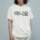 한글팝-ハングルポップ-HANGEUL POP-の아니요-アニヨ- -いいえ- オーガニックコットンTシャツ