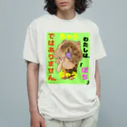 下山古国府（にざやまふるこ）のちゃうちゃう犬 オーガニックコットンTシャツ