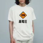 ユメデマデの高電圧 Organic Cotton T-Shirt