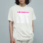 おじおじ🍻野球親父⚾️🚛💨のyakyuuoyaji Organic Cotton T-Shirt
