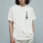 貴男の侍ショップの恐者道<魂> オーガニックコットンTシャツ