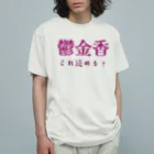 【ホラー専門店】ジルショップの難読漢字クイズ「鬱金香」チューリップ Organic Cotton T-Shirt