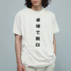 ZuRUIの卓球で脱臼 Organic Cotton T-Shirt