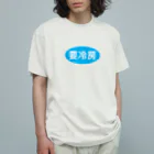 kg_shopの要冷房 Organic Cotton T-Shirt