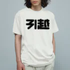 SHRIMPのおみせの引越 オーガニックコットンTシャツ