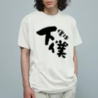 mamolunの僕は下僕グッズ オーガニックコットンTシャツ