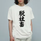 筆文字・漢字・漫画 アニメの名言 ジャパカジ JAPAKAJIの脱社畜 オーガニックコットンTシャツ