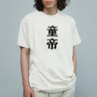 面白いTシャツ屋の童帝 オーガニックコットンTシャツ