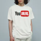 FUNNY JOKESのYOU痛風 Organic Cotton T-Shirt