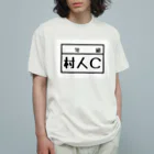 PyriteDesignの村人C オーガニックコットンTシャツ