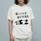 ミナミコアリクイ【のの】の暑すぎる【パンダ】 オーガニックコットンTシャツ