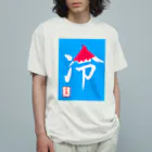 うさぎの店（星野希望）の【星野希望・書】『かき氷🍧』 Organic Cotton T-Shirt