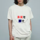 goristoの未来を崩せ オーガニックコットンTシャツ