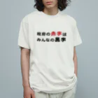 赤字黒字の政府の赤字はみんなの黒字　 Organic Cotton T-Shirt