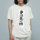 豊風本舗の要注意人物 Organic Cotton T-Shirt