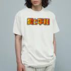 日本語グラフィティの愛と平和 オーガニックコットンTシャツ