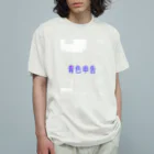 ぶたくまの青色申告 Organic Cotton T-Shirt