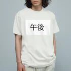 詩音のお店の午後T オーガニックコットンTシャツ