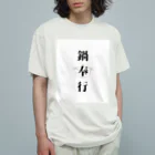 ただの主婦の鍋奉行 Organic Cotton T-Shirt