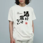 kg_shopの酒に罪はない(文字ブラック) オーガニックコットンTシャツ