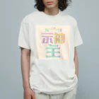 Thanks And You. STUDIOのそしじ　-クリーム- Organic Cotton T-Shirt