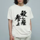 殺し屋参上永田シロアリの殺し屋参上 Organic Cotton T-Shirt