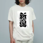 Relucksの新潟玖馬 Organic Cotton T-Shirt