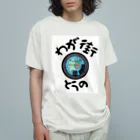 isshi1002のわが街（とうの） オーガニックコットンTシャツ