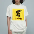 chicodeza by suzuriのただの二ャッ豆 Organic Cotton T-Shirt