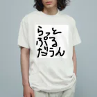 しょーもないデザイン屋のラットプルダウン オーガニックコットンTシャツ