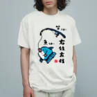 おもしろ書道Tシャツ専門店『てんくり』の右往左往（うおーさおー） / 魚ダジャレシリーズ Organic Cotton T-Shirt