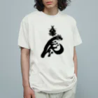 流戸家の製作所の辰年辰姫ブラック Organic Cotton T-Shirt