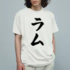 着る文字屋のラム Organic Cotton T-Shirt
