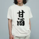 着る文字屋の甘酒 Organic Cotton T-Shirt