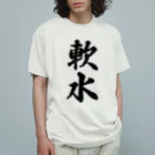 着る文字屋の軟水 オーガニックコットンTシャツ