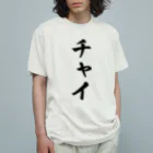 着る文字屋のチャイ オーガニックコットンTシャツ