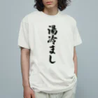 着る文字屋の湯冷まし Organic Cotton T-Shirt