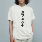 着る文字屋のカフェラテ Organic Cotton T-Shirt