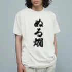 着る文字屋のぬる燗 オーガニックコットンTシャツ