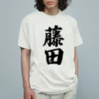 着る文字屋の藤田 オーガニックコットンTシャツ