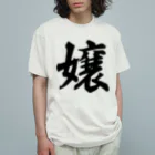 着る文字屋の嬢 Organic Cotton T-Shirt