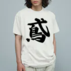 着る文字屋の鳶 オーガニックコットンTシャツ