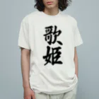 着る文字屋の歌姫 Organic Cotton T-Shirt